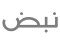 nabd_logo-1.webp