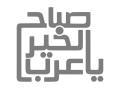sabah-alkhair-ya-arab-logo-gray.webp